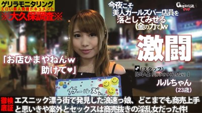 302GRQR-023 ガールズバー店員 ルルちゃん (21歳)