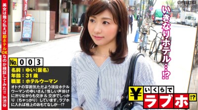 300NTK-019 ご奉仕好きな現役ホテルウーマンゲット◆オトナの女性ゆいさん(31歳)、ムチャブリ軟派男に渋りながらもちゃっかり値段交渉！商売&接客上手な美人コンシェルジュのM全開な極上おもてなし！！:いくらでラブホ！？ No