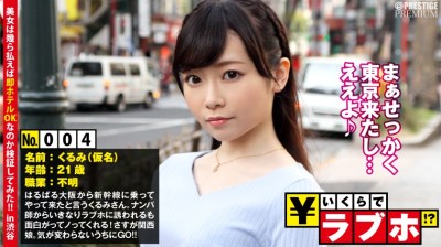 300NTK-020 関西娘が東京で羽を伸ばす？◆大阪から新幹線に乗って遊びにやって来たくるみさん(21歳)、ノリ良くナンパ師とやり合う小悪魔系！東京土産&思い出作りにおおいにハジける！これが浪速の女豹やで！「ち○ちんキライな女の