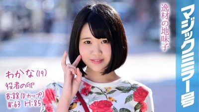 MMGH-083 Wakana (19) Aspiring Actress On The Magic Mirror Express This Plain Jane With A Hunched Back And Short Hair Has