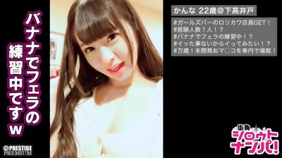 300MAAN-215 ■｢まだイクってよくわからないんです｣■＜ガールズバー店員ナンパ＞※144㎝の超ミニマムボディ※まるで美少女アニメのキャラクター※超萌え萌えキャラでノリも最高！！※いつの間にかみんな虜♪※経験人数は1人※バナナで練習