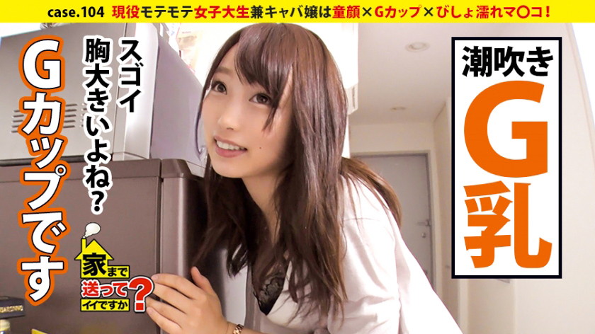 277DCV-104 さやかさん 21歳 大学3年生（キャバ嬢）- ブラチラしっぱなしで威力抜群のＧカップを持つ胸元も貞操観念もユルめなシロウト学生キャバ嬢【家まで送ってイイですか？ case.104 】