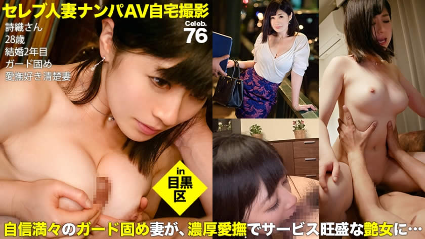 300MIUM-265 街行くセレブ人妻をナンパしてAV自宅撮影！⇒中出し性交！ celeb.76 余裕たっぷりに夫婦仲円満をアピールしていたものの、旦那とは違う濃厚愛撫にあっさり体を許すパイパン奥様 in 目黒区 詩織さん 28歳 ガード