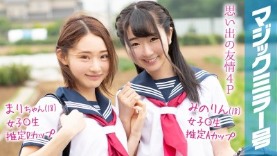MMGH-092 まりちゃん（18）みのりん（18）マジックミラー号 もうすぐ夏休み！田舎で育った夏服女子校生がはじめてのオモチャで激イキ絶頂体験！