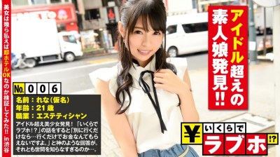 300NTK-036 いくらでラブホ！？ No.006：アイドル超えのお嬢様素人娘発見◆世間知らずなお嬢様のルックスはアイドル超え！清楚でスレンダーなれなさん(21歳)を言いくるめてホテルまでエスコート…からのハードピストンファックに「こう