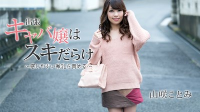 HEYZO 1797 Yamasaki Kotomi Careless Girl Gets Hit On