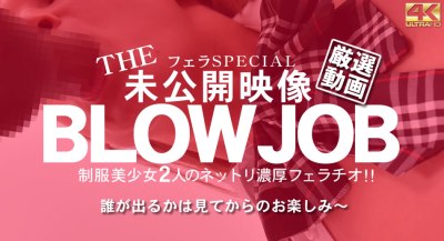 金8天国 1963 金髪娘 BLOW JOB The Unreleased 未公開映像 金8美少女二人のネットリ濃厚フェラチオ！！