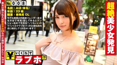 300NTK-040 いくらでラブホ！？ No.008：オニカワ超絶美少女発見◆モデル級のスタイルを持つ脚長スレンダー美少女みほさん(23歳)はテンション高めな天然系！事務系OLならではの「職場のオジサンたちのセクハラがキモい…」という悩み