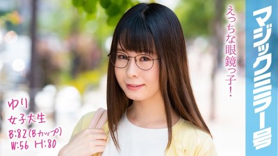 MMGH-097 ゆり B82（Bカップ） / W56 / H80 えっちな眼鏡っ子 中イキ未経験の高学歴JDがポルチオ直撃″上体反らし寝バック’ではじめての赤面絶頂オーガズム！子宮もみほぐしマッサージで全身がトロけバカになるほど豹変イキ！