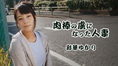 HEYZO 1817 Ayaka Yukari Married Wife Is Addicted To My Penis