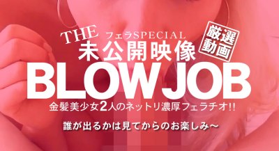 金8天国 1976 金髪娘 BLOW JOB The Unreleased 未公開映像 金8美少女二人のネットリ濃厚フェラチオ！！