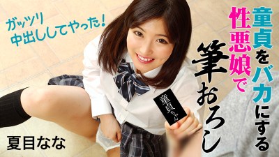 HEYZO 1828 Natsume Nana Cherry Popped with Wicked Girl -Virgin Boy Eater Gets Creampied