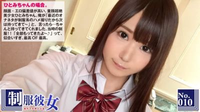 300NTK-068 エロ偏差値高めな童顔美少女ひとみちゃんに学生時代に着用していたガチリアルな制服を着せてハメ撮り！「1本じゃなくてっ…、2本で挿れて…」とおねだりする姿は愛くるしい小動物のよう！：制服彼女 No.10 ひとみ