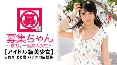 261ARA-319 【アイドル級】22歳【強烈可愛い】しおりちゃん参上！パチンコ店に勤める彼女の応募理由は『AVよく見てます♪前から興味がありまして…♪』AV見ながらオナニーするのが日課な【スケベ美少女】『ぱ、チンコ？ぱ、チンコ♪が好きな