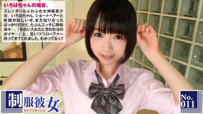 300NTK-070 黒髪ショートの天然系スレンダー美少女に制服を着せてハメ撮りセックス！久しぶりの制服に「へんたい…だねぇ」と恥ずかしがりながらも微乳首を攻められ昇天！！制服彼女 No.11 いろは