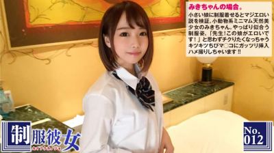300NTK-072 小さい娘に制服着せるとマジエロい説。「先生！この娘がエロいです！」と思わずチクりたくなっちゃうキツキツちびマ○コにガッツリ挿入ハメ撮り！制服彼女 No.12 みき