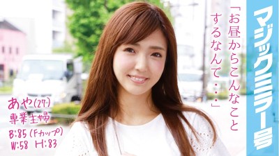 MMGH-022 あや（27）専業主婦 マジックミラー号 推定Fカップの美乳人妻に即ハメ！