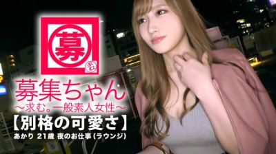 261ARA-331 【最強SSS級】21歳【別格の可愛さ】あかりちゃん参上！見惚れるほどの可愛さを持つ彼女の応募理由は『濃厚？そんなエッチがしたくて…♪ 組んず解れつ？♪』可愛さと色気を兼ね備えた【猛烈美女】オナニーだけでマ◯コ超びしょ濡