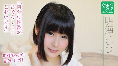 TIGR-004 明海こう カリスマAV監督タイガー小堺の『AV女優のお悩みを一刀両断！！撮影現場におジャマして勝手にハメ撮り人生相談始めちゃいました！！』