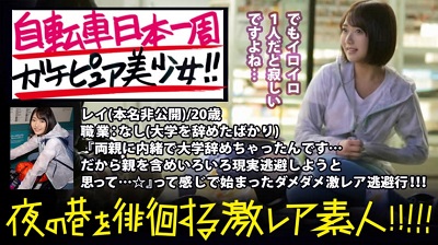 300MIUM-345 ガチピュア自転車日本一周美少女！！！自分の今後を見つめ直したいと、一人で上野を(真夜中に…)立とうとしている美少女発見！！！よくよく話を聞いてみると、やっぱり出る出るワケあり事情の数々！！！年頃の少女は何を思い自転車