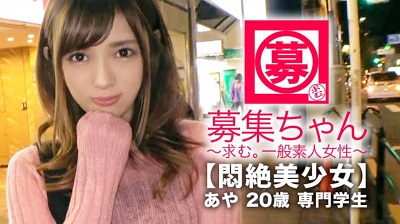 261ARA-338 【悶絶美少女】20歳【調教願望】あやちゃん参上！将来は管理栄養士になる為に専門学校に通う彼女の応募理由は『けちょんけちょんにされたいんです…』聞けば彼氏には性癖を語れずに悶々とした日々を送り意を決してAV出演！特に【調