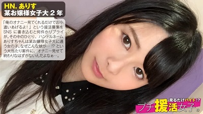 300NTK-089 某お嬢様私立大学に通う正統派清楚系美少女がなぜプチ援活を？仕送りだけじゃ足りないから簡単にお小遣い稼ぎ…のつもりが簡単には終われない！：見るだけバイト！？プチ援活女子。No.01 HN.ありす 某お嬢様私立大学2年(仕