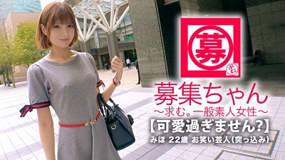 261ARA-332 【可愛過ぎる】22歳【お笑い芸人】みほちゃん参上！以前はアイドル、タレント活動をしていた彼女の応募理由は『お金、無いんです…』いまは陽の目を浴びない【オンナ芸人】コンビ名は【おにぎりアポロ】知らない！【突っ込み担当】『