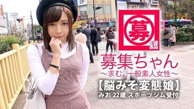 261ARA-337 【最強美少女】22歳【変態ぶりっ子】みおちゃん参上！普段はスポーツジムの受付をしている彼女の応募理由は『私、脳みそが変態なんです…』365日エロいことばかり考えてる【超SSS級の変態女子】仕草が一々ぶりっ子！『女子の友