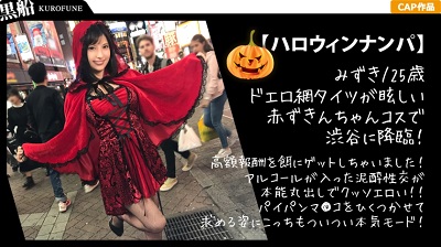 326EVA-010 【ハロウィンナンパ×みずきちゃん編】赤ずきん衣装のギャル系お姉さんを即マンGET！後輩と一緒に泥酔しちゃってパイパン膣穴を好き放題犯される…！？