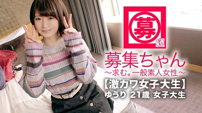 261ARA-348 【激カワ女子大生】21歳【お金ピンチ】ゆうりちゃん参上！和菓子屋でバイトしながら大学に通う彼女の応募理由は『学費の足しになればと。。。』【ショートカット可愛い】『エッチですか？嫌いじゃないですょ。。。』緊張のあまり？マ
