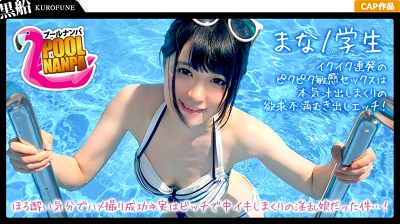326EVA-002 【プールナンパ×まなちゃん編】黒髪清楚なビキニ女子と飲みアポGET！ほろ酔い気分でハメ撮り成功⇒実はビッチで中イキしまくりの淫乱娘だった件…！
