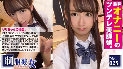 300NTK-097 美脚ツンデレ制服娘はオナニーが趣味！！「パイパン好きって言ってたから…」意外と従順無毛娘とハメ撮り！気が強そうなのは最初だけ？態度もマ◯コもトロトロでズップシ挿れれば喘ぎ倒して放心状態！！ 制服彼女 No.25 りりち