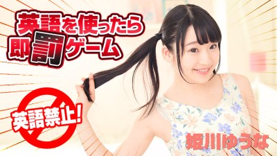 Carib 122618-820 姫川ゆうな 英語を使ったら即罰ゲーム