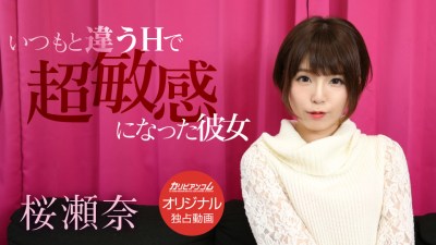 Caribpr 010419_003 桜瀬奈 いつもと違うHで超敏感になった彼女