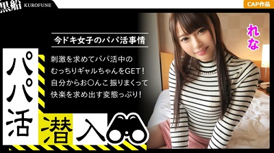 326PAPA-008 【パパ活潜入・れなちゃん編】パパ活斡旋所の闇に潜入！パパ側視点の口説き方―ショップ店員の美乳ギャルとお金の力でハメ撮り性交！騎乗位で腰振りしまくる淫乱娘がエロい・・・！