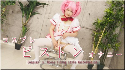 女体のしんぴ n1809 まゆ コスプレピストンオナニー