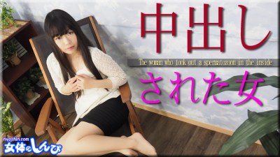 女体のしんぴ n1811 すみれ 中出しされた女