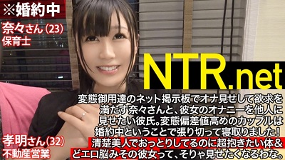348NTR-003 結婚直前寝取りSP！！婚約者の目の前で失禁！失禁！また失禁！AV男優の性技に痙攣とお漏らしが止まらないおっとり美人（23歳 保育士）清楚な顔立ちと真逆のむっつりどエロ&最高に抱きたい体！ハメられながら婚約者に