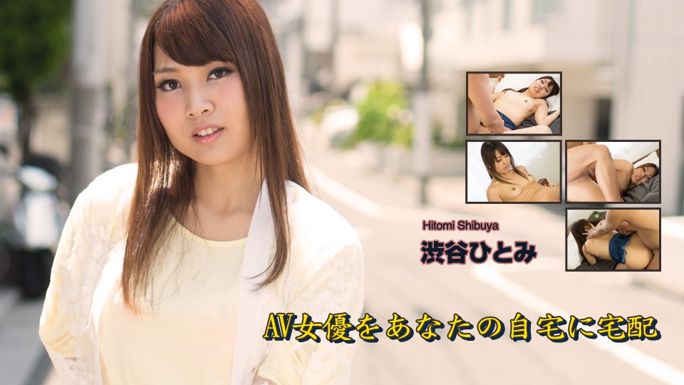 Heydouga 4030-PPV2102 渋谷ひとみ &#8211; AV女優をあなたの自宅に宅配