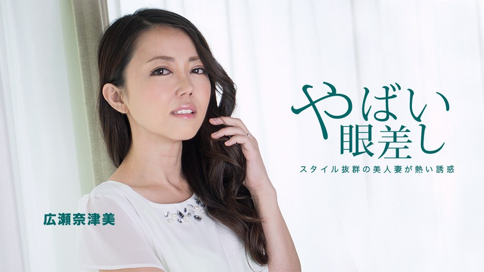 1pon 020219_806 広瀬奈津美