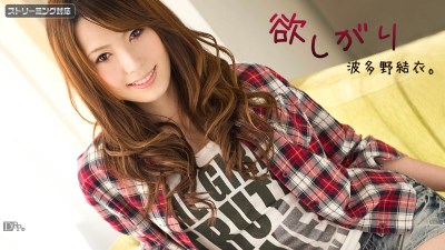 Carib 120111-875 波多野結衣 欲しがり 後編
