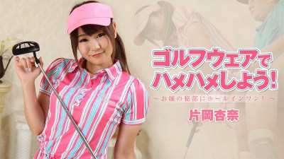 HEYZO 1927 Kataoka Anna Take A Full Swing -Let’s Make A Hole-In-One At Well-off Girl’ Body