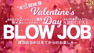 金8天国 3045 金髪娘 BLOW JOB 未公開映像 金8美少女2人のねっとり濃厚極イカせフェラチオ バレンタインスペシャル！ /