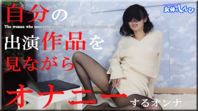 女体のしんぴ n1821 ちひろ 自分の出演作品を見ながらオナニーするオンナ