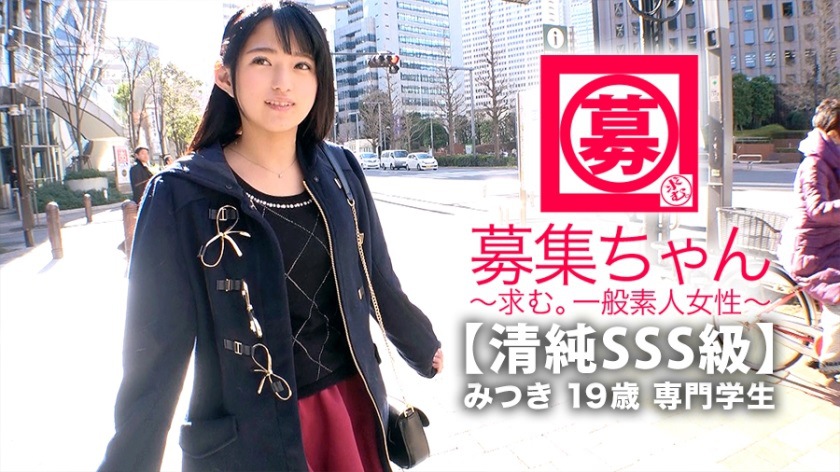 261ARA-366 【清純SSS級】19歳【ピュア美少女】みつきちゃん参上！普段は医療福祉の専門学校に通う彼女の応募理由は『学費の返済と…エッチ勉強したくて…』経験の少ない清純美少女！初体験が盛りだくさん！人生初【潮吹き】人生初【駅弁】人