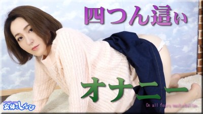 女体のしんぴ n1834 しずか 四つん這いオナニー