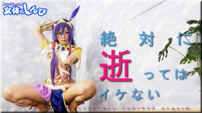 女体のしんぴ n1835 あんな 絶対に逝ってはイケない
