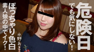 HEYZO 1960 水野あき 危険日でも気にしない！ぽっちゃり色白素人娘の中でイク！