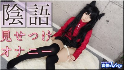 女体のしんぴ n1841 かな 陰語見せつけ オナニー