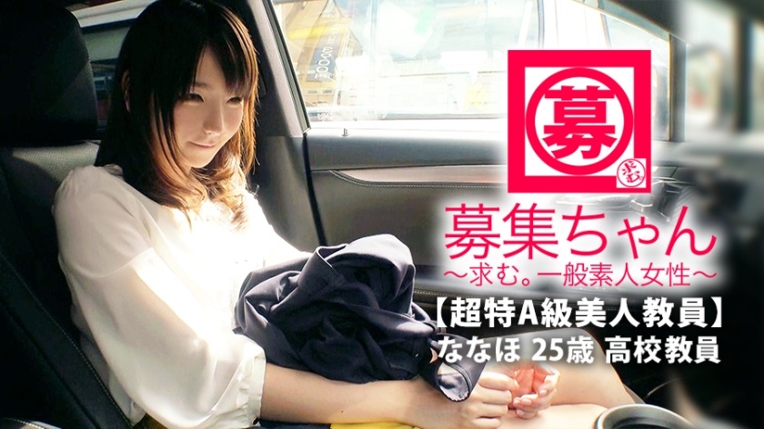 261ARA-375 【超特A級美人教員】25歳【調教願望】ななほちゃん参上！高等学校で社会科と簿記を教える彼女の応募理由は『真面目な印象ですが、エッチに興味あって…』切実な思いでAV出演！『実は調教されたいんです…』先生なのに！？エロスを
